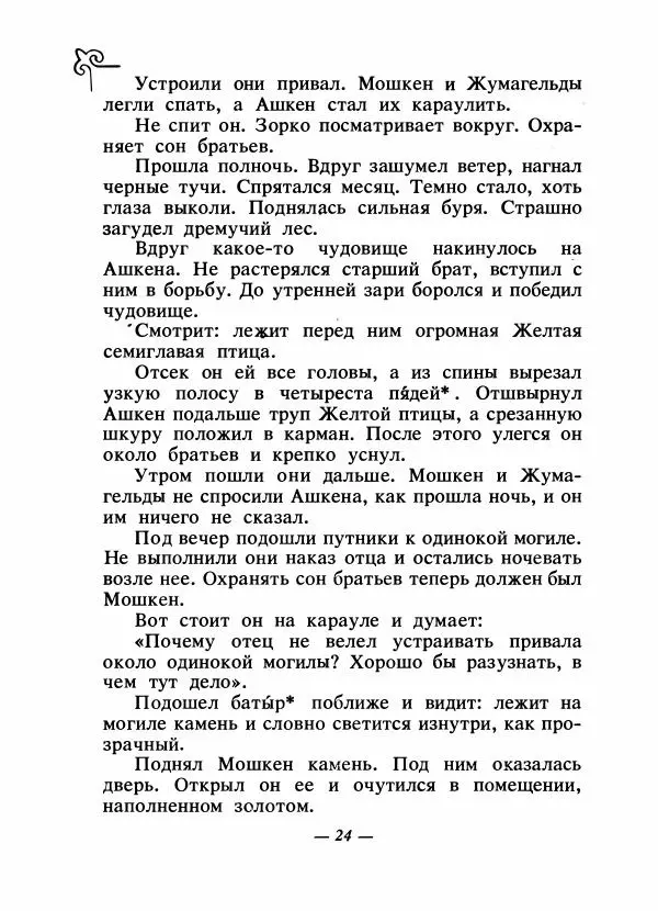  Народные сказки - Сказки народов Сибири, Средней Азии и Казахстана - Страница № 27