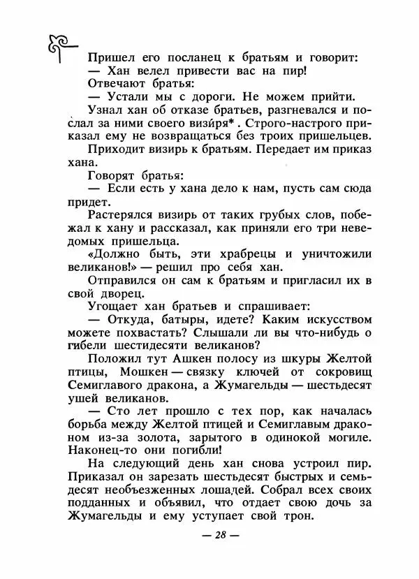  Народные сказки - Сказки народов Сибири, Средней Азии и Казахстана - Страница № 31