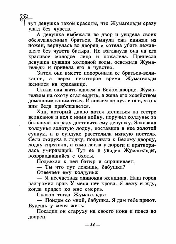  Народные сказки - Сказки народов Сибири, Средней Азии и Казахстана - Страница № 37