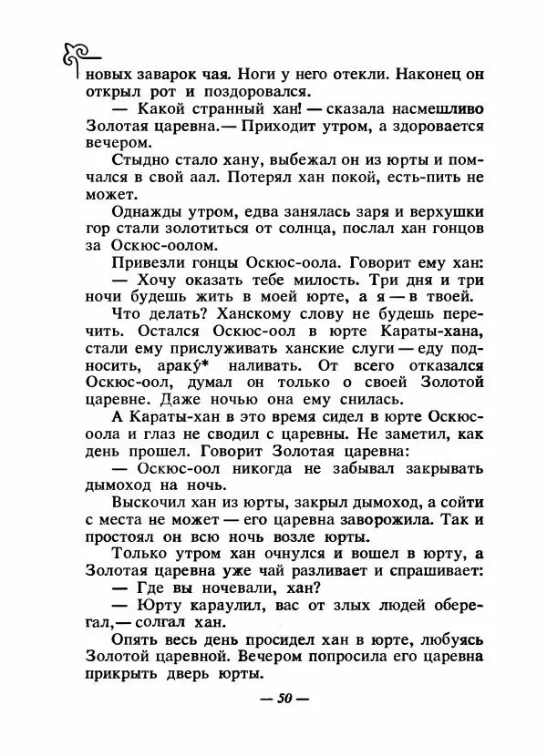  Народные сказки - Сказки народов Сибири, Средней Азии и Казахстана - Страница № 53