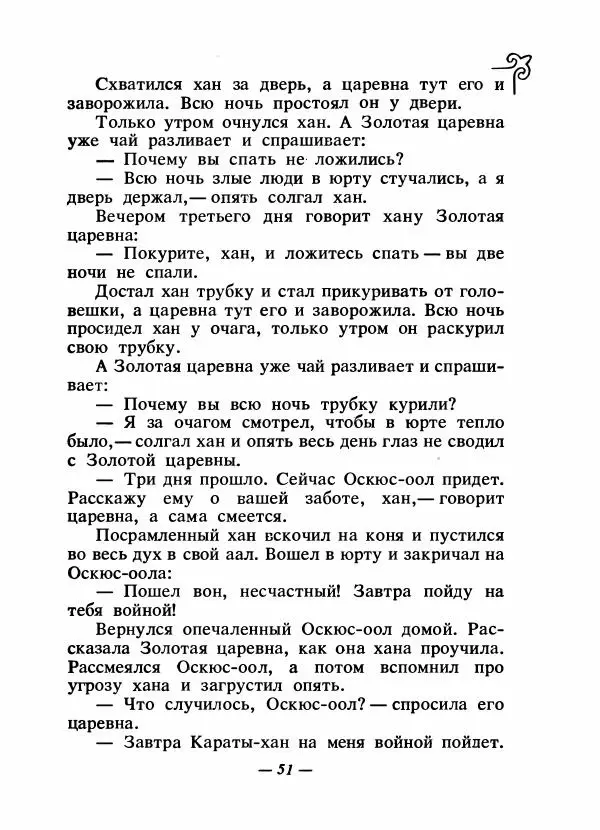  Народные сказки - Сказки народов Сибири, Средней Азии и Казахстана - Страница № 54
