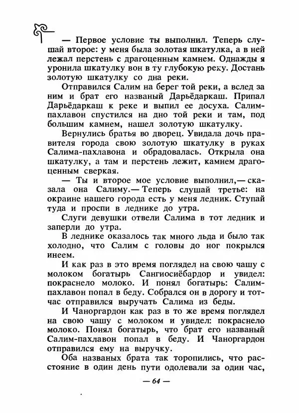  Народные сказки - Сказки народов Сибири, Средней Азии и Казахстана - Страница № 67
