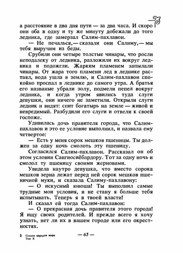  Народные сказки - Сказки народов Сибири, Средней Азии и Казахстана - Страница № 70
