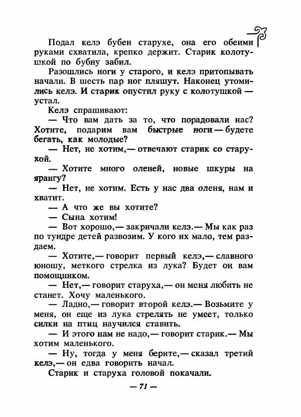  Народные сказки - Сказки народов Сибири, Средней Азии и Казахстана - Страница № 76