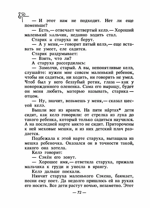  Народные сказки - Сказки народов Сибири, Средней Азии и Казахстана - Страница № 77
