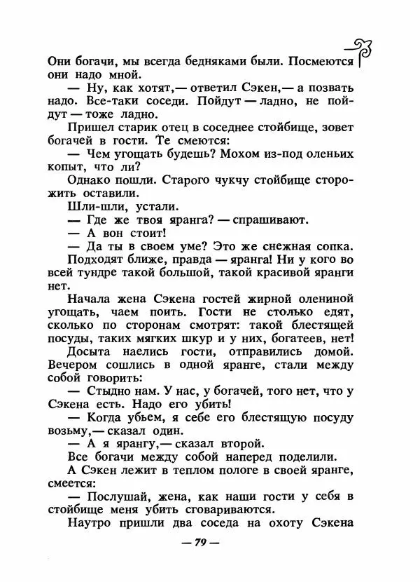  Народные сказки - Сказки народов Сибири, Средней Азии и Казахстана - Страница № 84