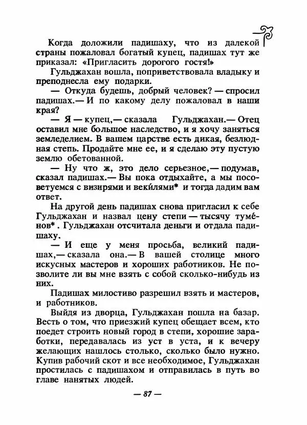  Народные сказки - Сказки народов Сибири, Средней Азии и Казахстана - Страница № 92