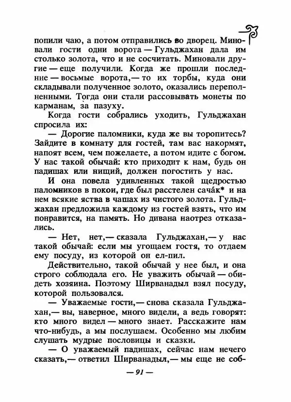  Народные сказки - Сказки народов Сибири, Средней Азии и Казахстана - Страница № 96