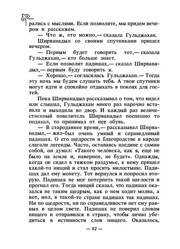  Народные сказки - Сказки народов Сибири, Средней Азии и Казахстана - Страница № 97