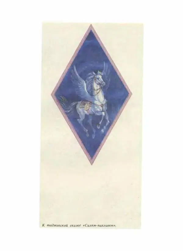  Народные сказки - Сказки народов Сибири, Средней Азии и Казахстана - Страница № 103