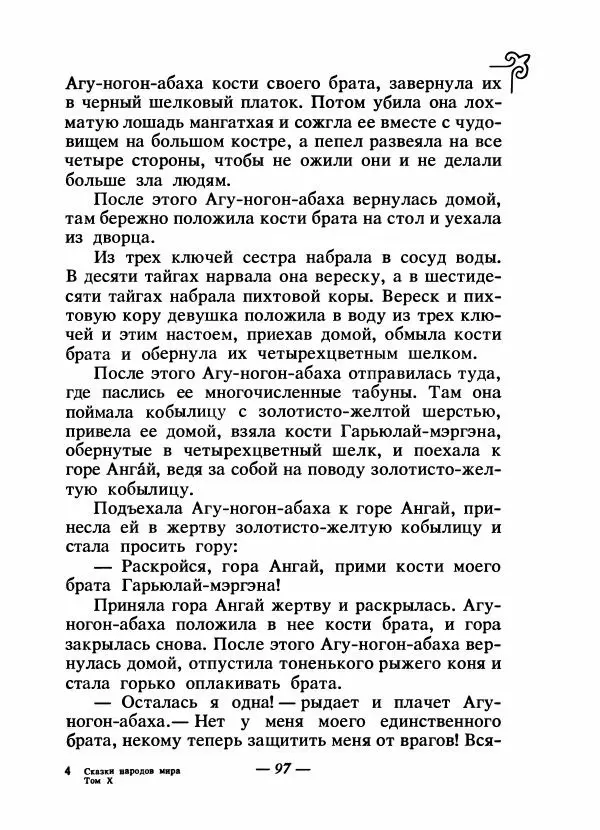  Народные сказки - Сказки народов Сибири, Средней Азии и Казахстана - Страница № 104