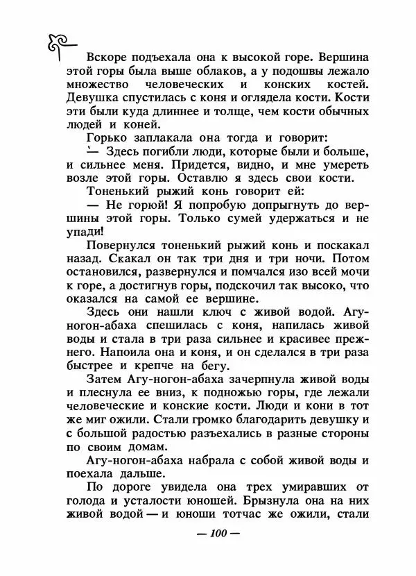  Народные сказки - Сказки народов Сибири, Средней Азии и Казахстана - Страница № 107
