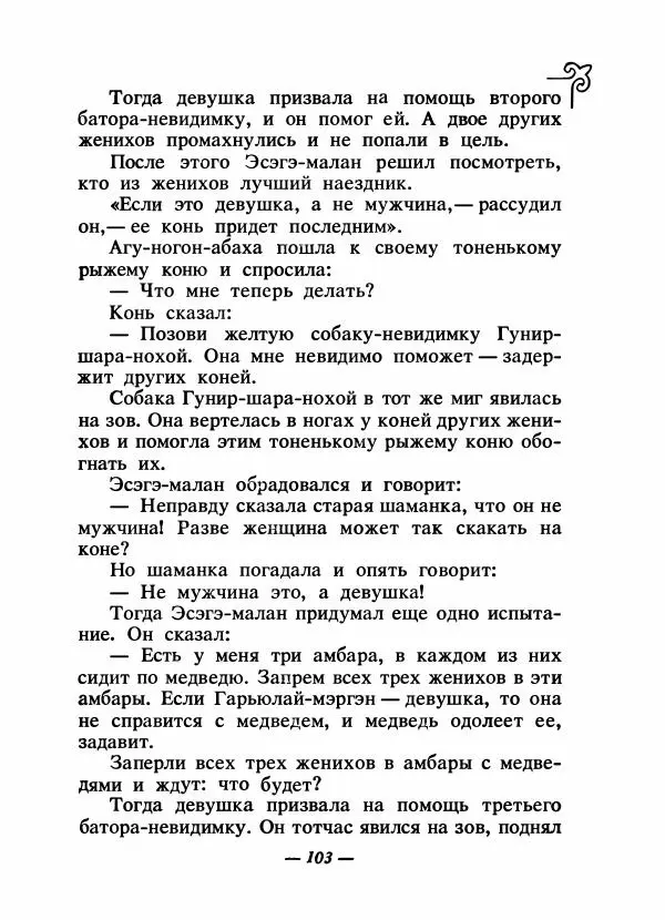  Народные сказки - Сказки народов Сибири, Средней Азии и Казахстана - Страница № 110