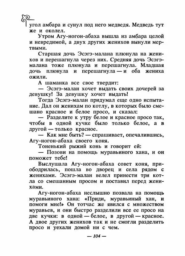  Народные сказки - Сказки народов Сибири, Средней Азии и Казахстана - Страница № 111