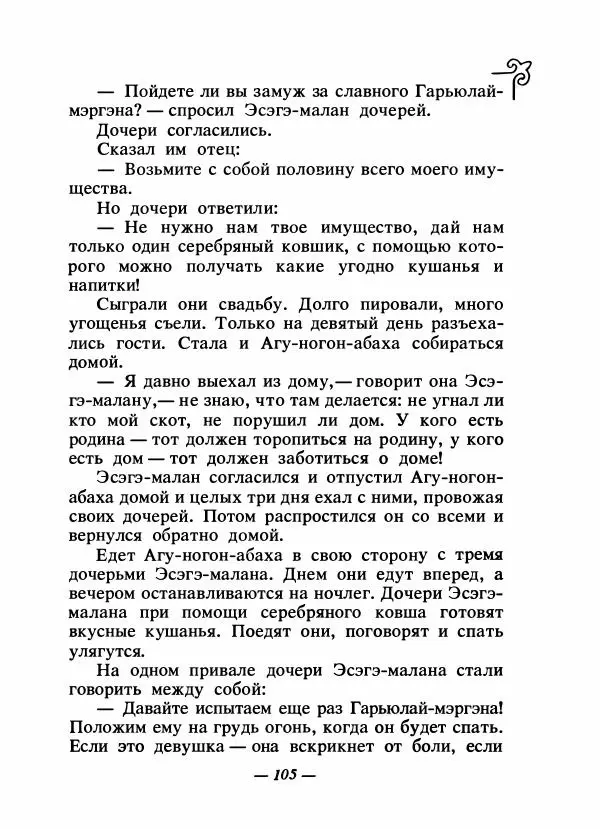  Народные сказки - Сказки народов Сибири, Средней Азии и Казахстана - Страница № 112