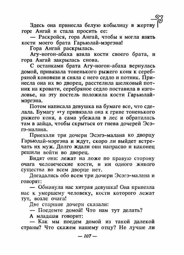  Народные сказки - Сказки народов Сибири, Средней Азии и Казахстана - Страница № 114