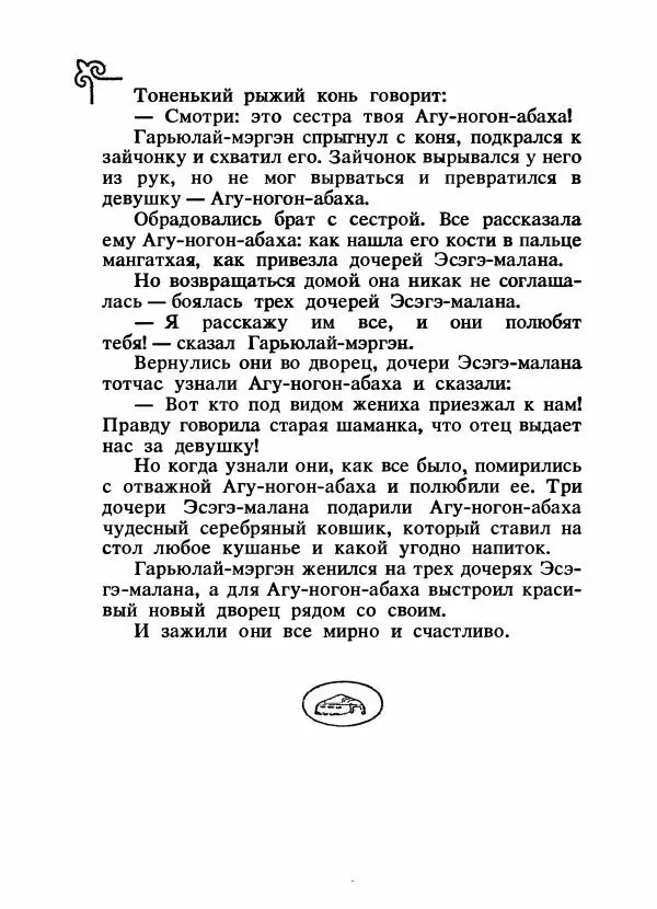  Народные сказки - Сказки народов Сибири, Средней Азии и Казахстана - Страница № 117