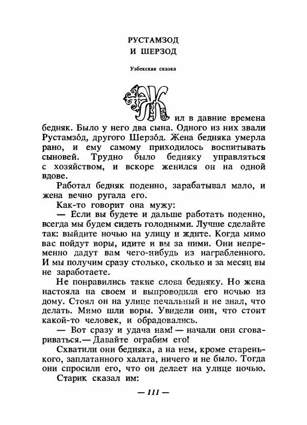  Народные сказки - Сказки народов Сибири, Средней Азии и Казахстана - Страница № 118