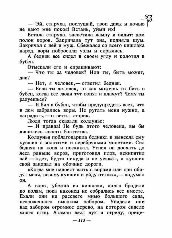  Народные сказки - Сказки народов Сибири, Средней Азии и Казахстана - Страница № 120