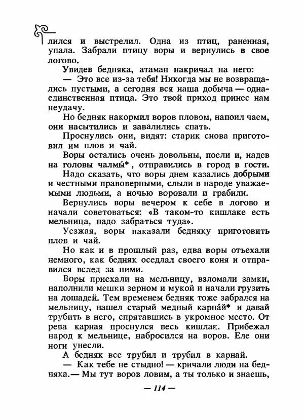  Народные сказки - Сказки народов Сибири, Средней Азии и Казахстана - Страница № 121