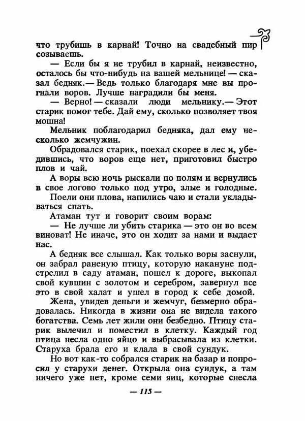  Народные сказки - Сказки народов Сибири, Средней Азии и Казахстана - Страница № 122