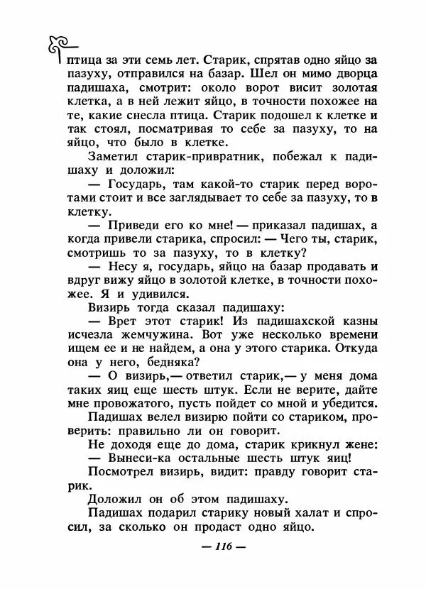  Народные сказки - Сказки народов Сибири, Средней Азии и Казахстана - Страница № 123