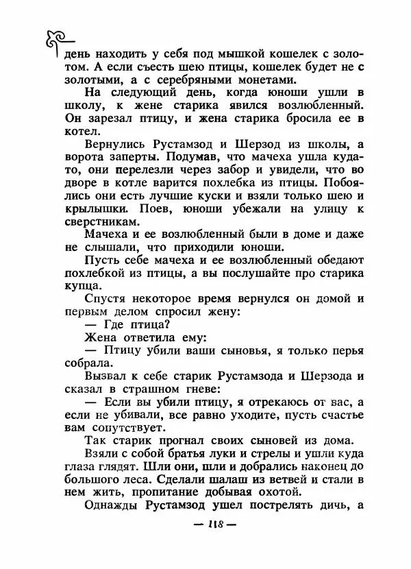  Народные сказки - Сказки народов Сибири, Средней Азии и Казахстана - Страница № 125
