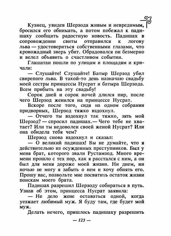  Народные сказки - Сказки народов Сибири, Средней Азии и Казахстана - Страница № 132