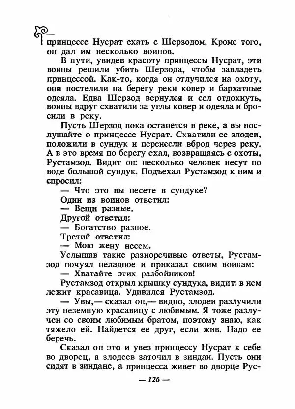  Народные сказки - Сказки народов Сибири, Средней Азии и Казахстана - Страница № 133