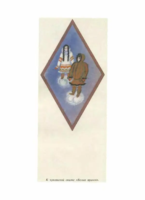  Народные сказки - Сказки народов Сибири, Средней Азии и Казахстана - Страница № 137