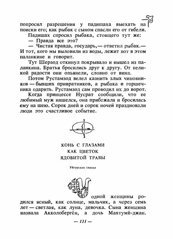  Народные сказки - Сказки народов Сибири, Средней Азии и Казахстана - Страница № 140