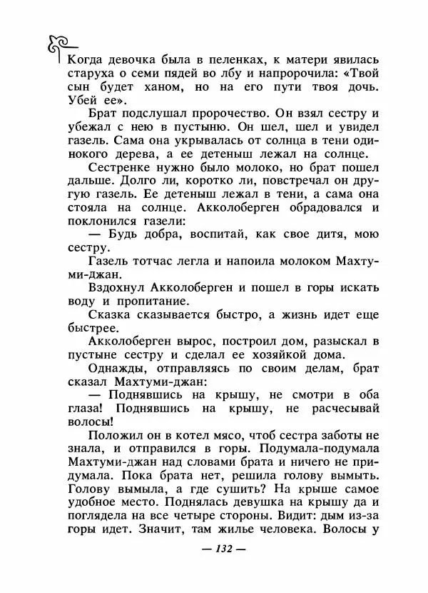  Народные сказки - Сказки народов Сибири, Средней Азии и Казахстана - Страница № 141