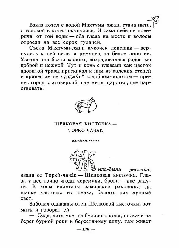 Народные сказки - Сказки народов Сибири, Средней Азии и Казахстана - Страница № 148