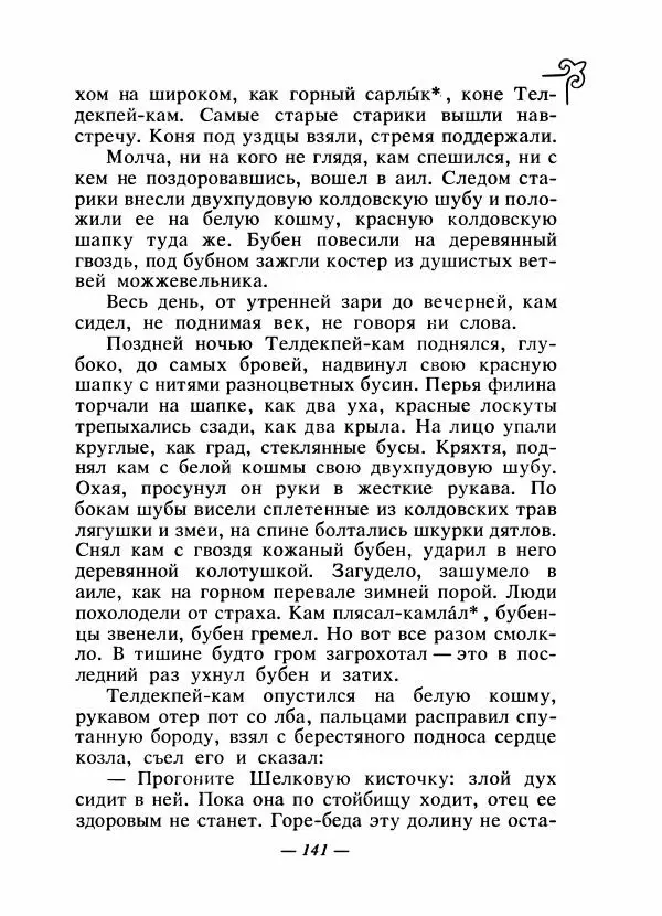  Народные сказки - Сказки народов Сибири, Средней Азии и Казахстана - Страница № 150