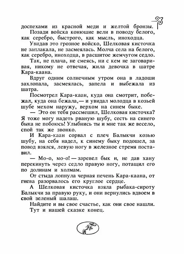  Народные сказки - Сказки народов Сибири, Средней Азии и Казахстана - Страница № 154