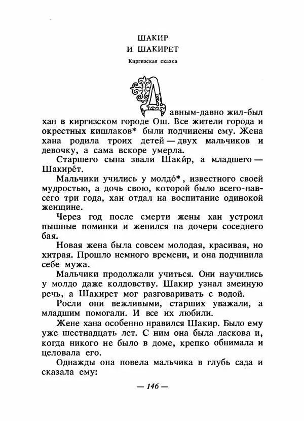  Народные сказки - Сказки народов Сибири, Средней Азии и Казахстана - Страница № 155