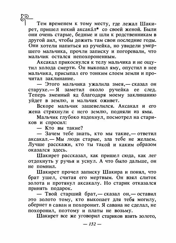  Народные сказки - Сказки народов Сибири, Средней Азии и Казахстана - Страница № 161