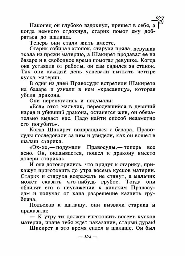  Народные сказки - Сказки народов Сибири, Средней Азии и Казахстана - Страница № 164