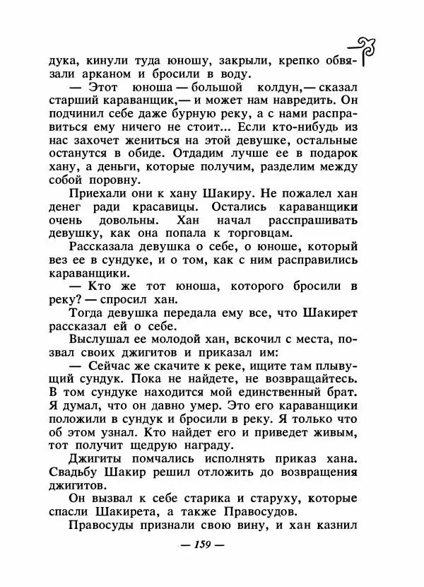  Народные сказки - Сказки народов Сибири, Средней Азии и Казахстана - Страница № 168
