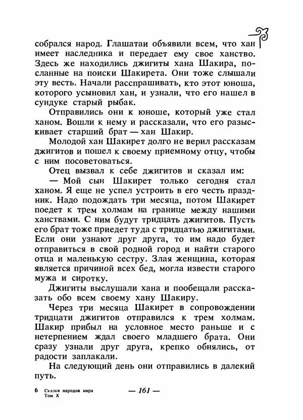  Народные сказки - Сказки народов Сибири, Средней Азии и Казахстана - Страница № 172