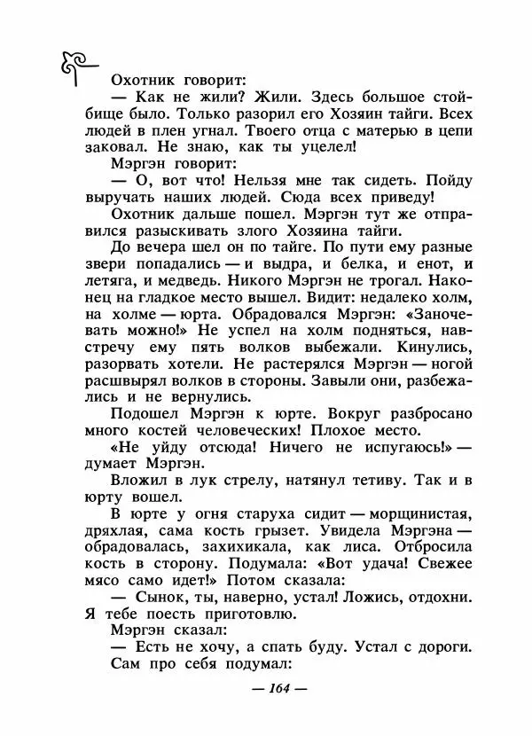 Народные сказки - Сказки народов Сибири, Средней Азии и Казахстана - Страница № 175
