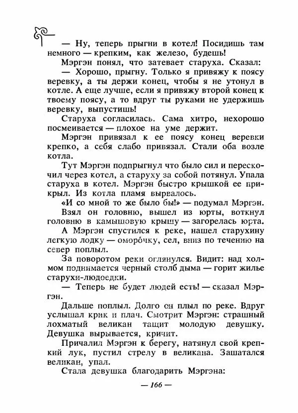  Народные сказки - Сказки народов Сибири, Средней Азии и Казахстана - Страница № 177