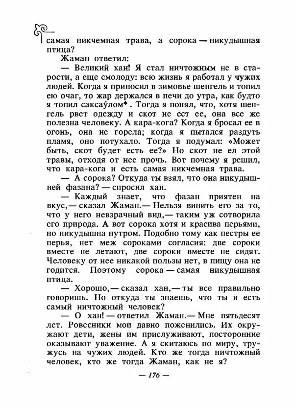  Народные сказки - Сказки народов Сибири, Средней Азии и Казахстана - Страница № 187