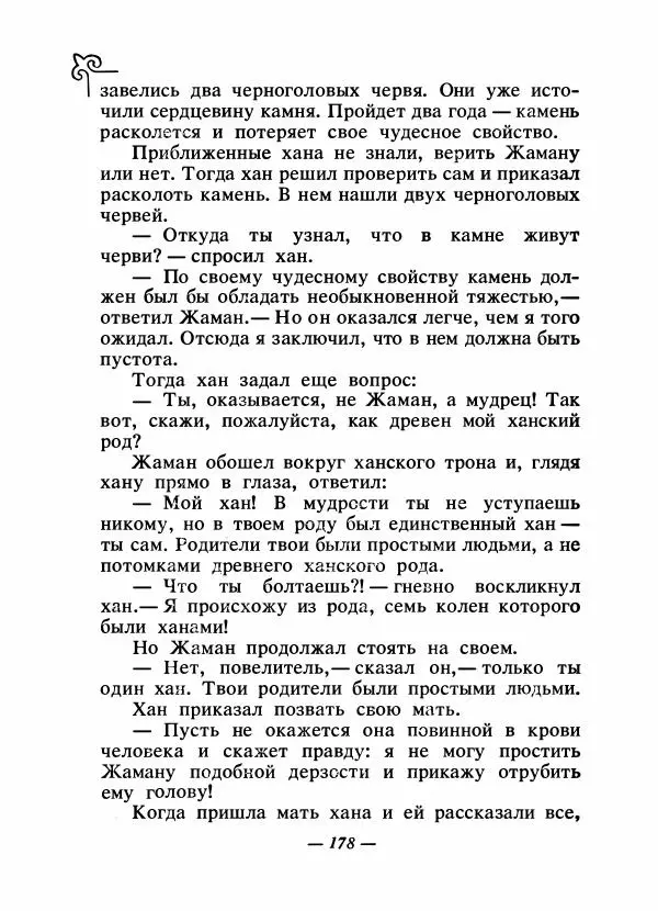  Народные сказки - Сказки народов Сибири, Средней Азии и Казахстана - Страница № 189