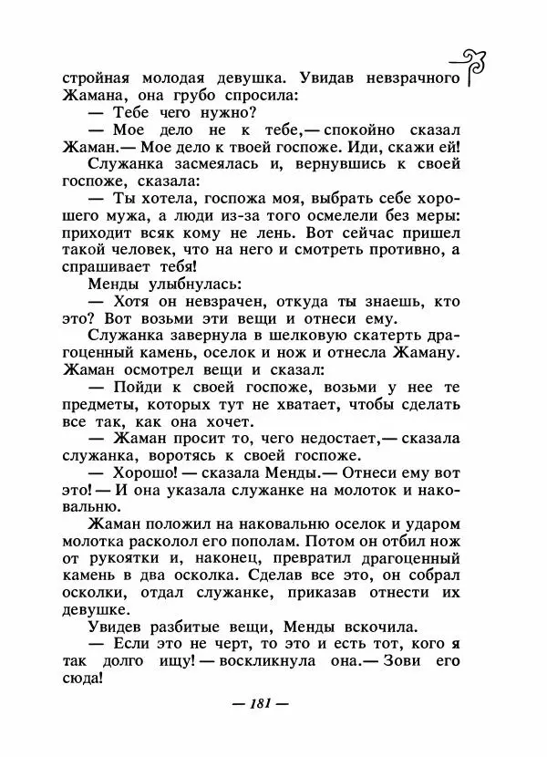  Народные сказки - Сказки народов Сибири, Средней Азии и Казахстана - Страница № 192