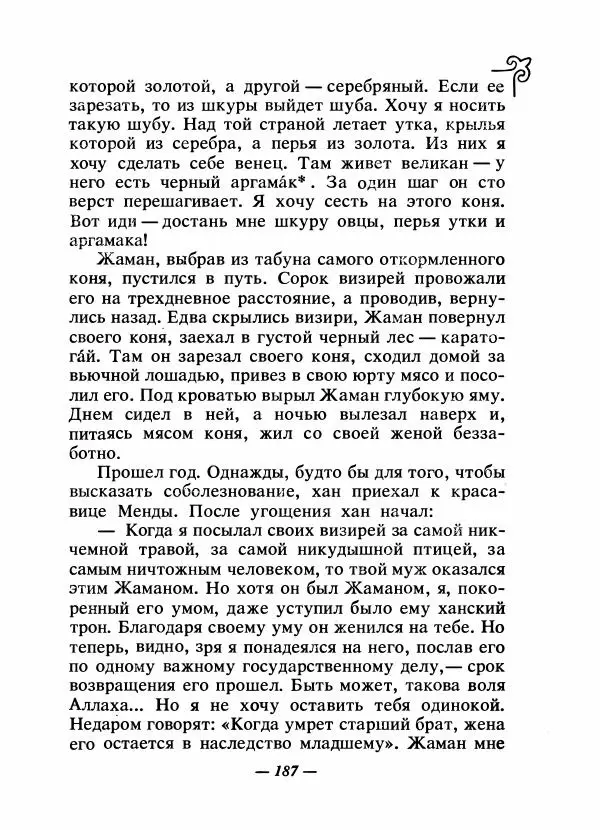  Народные сказки - Сказки народов Сибири, Средней Азии и Казахстана - Страница № 198