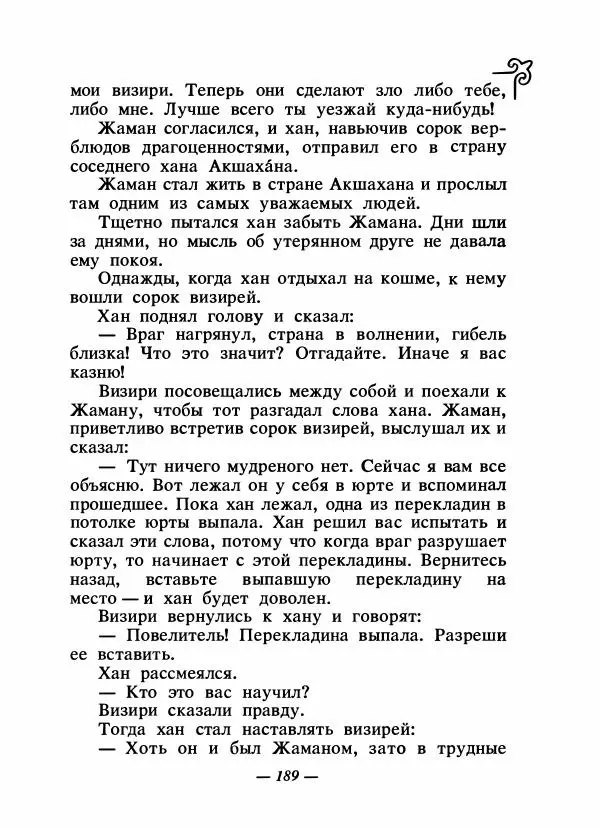  Народные сказки - Сказки народов Сибири, Средней Азии и Казахстана - Страница № 200