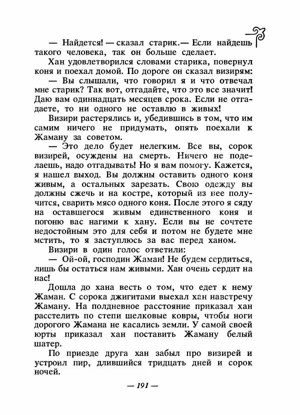  Народные сказки - Сказки народов Сибири, Средней Азии и Казахстана - Страница № 202