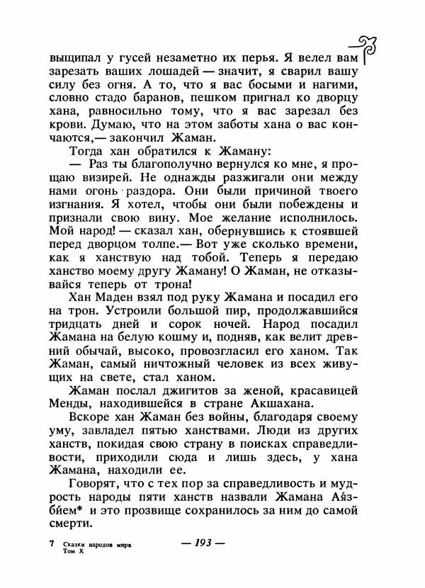  Народные сказки - Сказки народов Сибири, Средней Азии и Казахстана - Страница № 206
