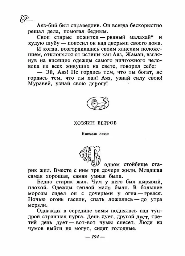  Народные сказки - Сказки народов Сибири, Средней Азии и Казахстана - Страница № 207